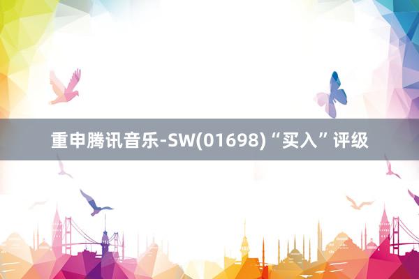 重申腾讯音乐-SW(01698)“买入”评级
