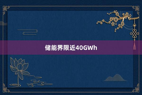 储能界限近40GWh