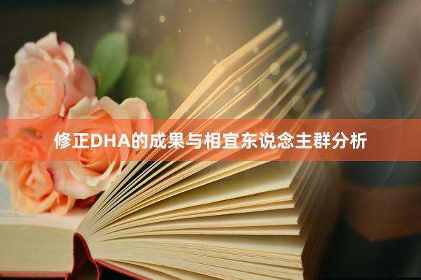 修正DHA的成果与相宜东说念主群分析